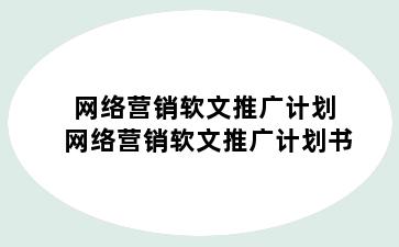 网络营销软文推广计划 网络营销软文推广计划书